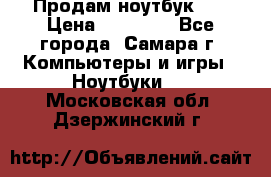 Продам ноутбук HP › Цена ­ 15 000 - Все города, Самара г. Компьютеры и игры » Ноутбуки   . Московская обл.,Дзержинский г.